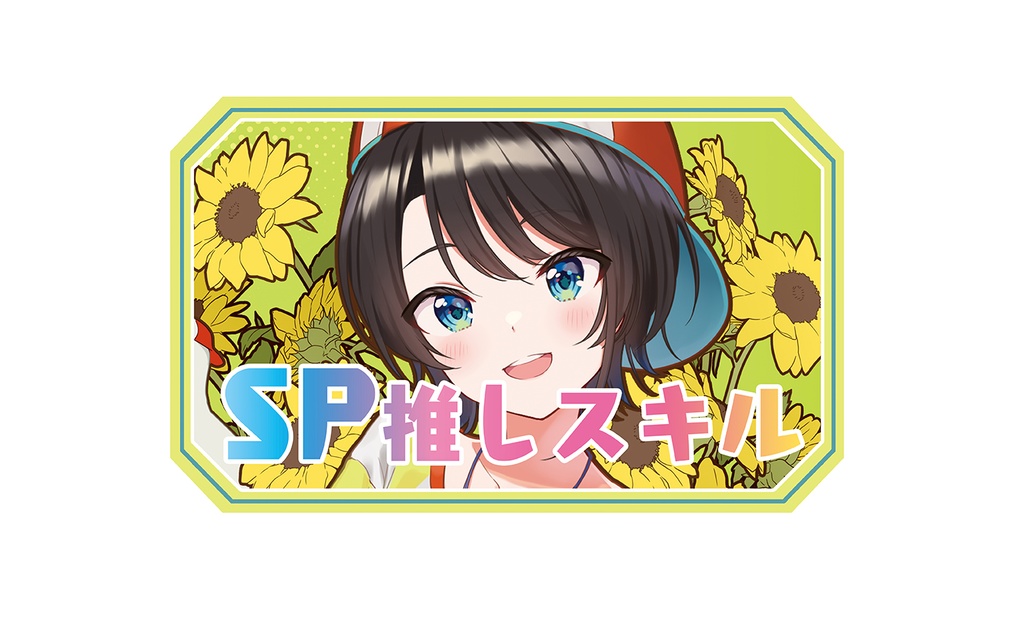 【SP推しスキルマーカー】スバル