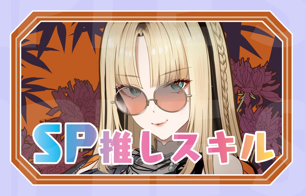 【新作SP推しスキルマーカー】笑虎