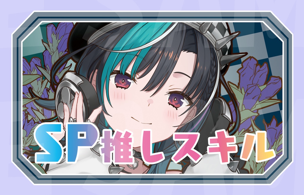 【新作SP推しスキルマーカー】千速