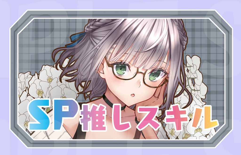 【新作SP推しスキルマーカー】ノエル