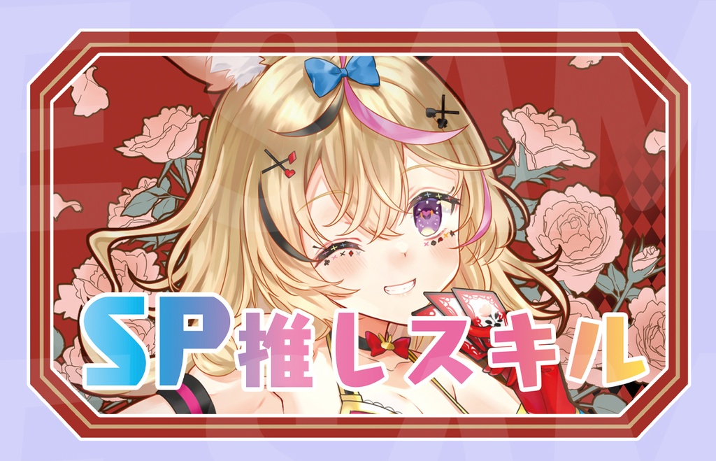 【新作SP推しスキルマーカー】ポルカ