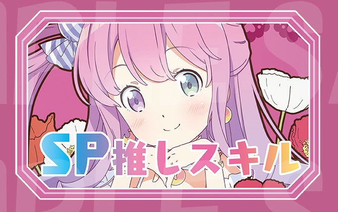 【SP推しスキルマーカー】ルーナ