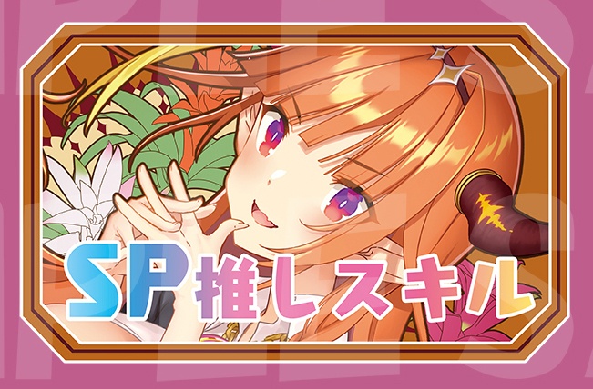 【SP推しスキルマーカー】ココ