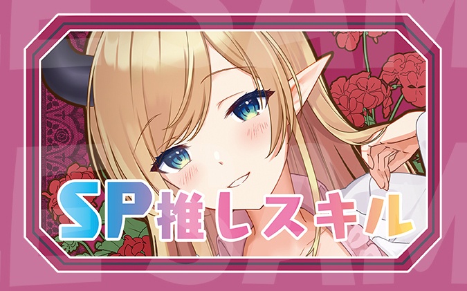 【SP推しスキルマーカー】ちょこ