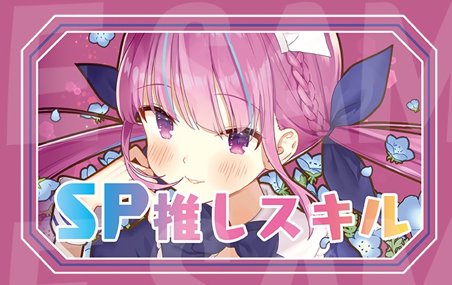 【SP推しスキルマーカー】あくあ