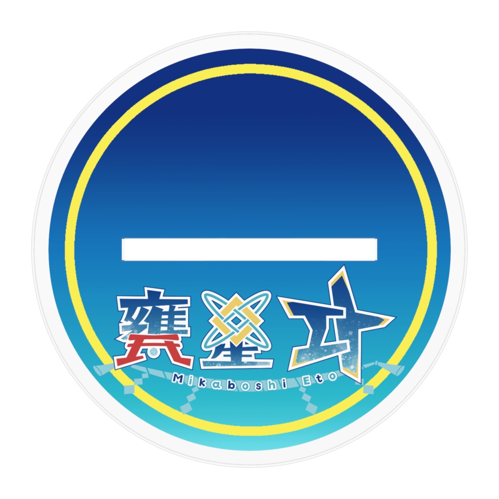 甕星エト🌟アクリルスタンドフィギュア