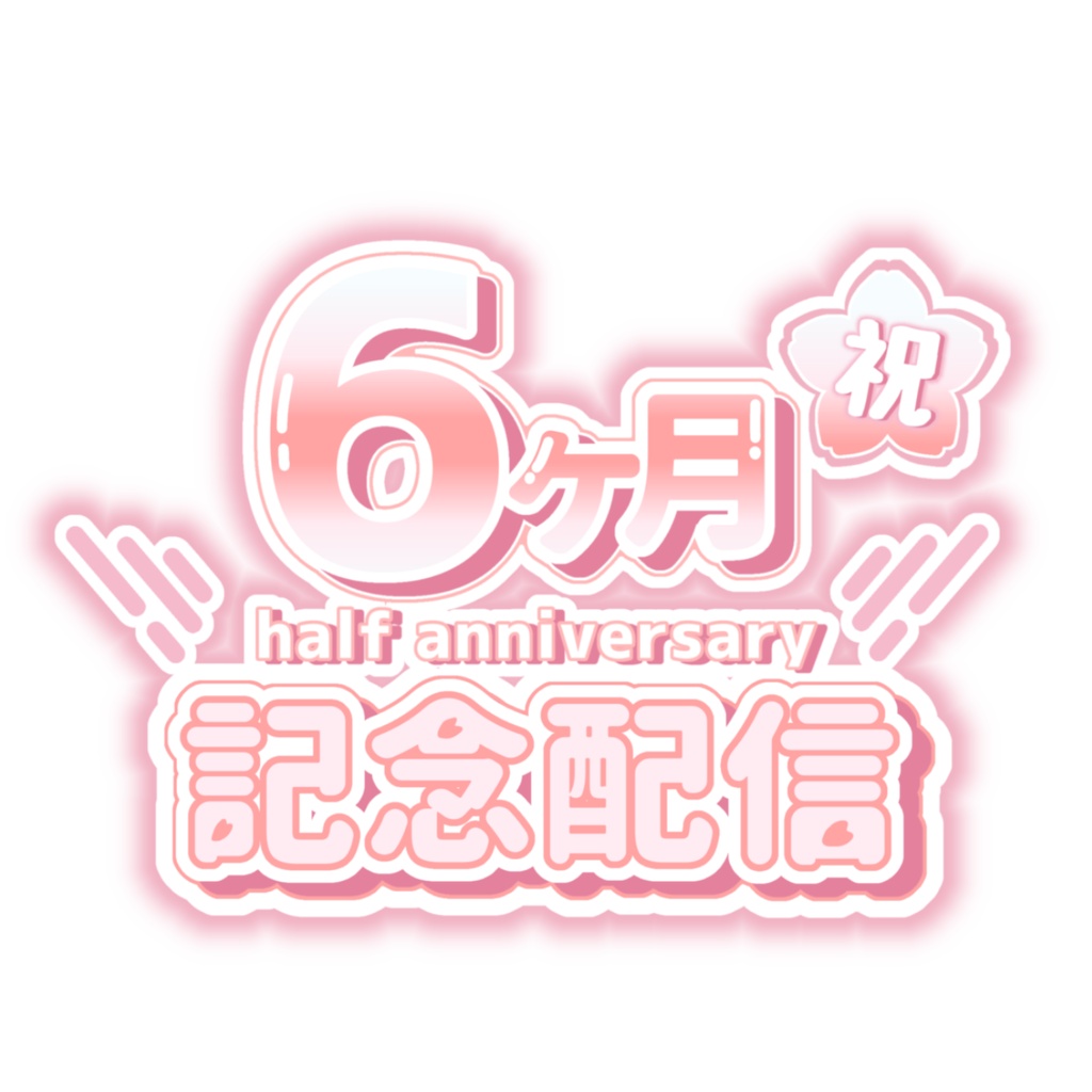 半年記念ロゴ