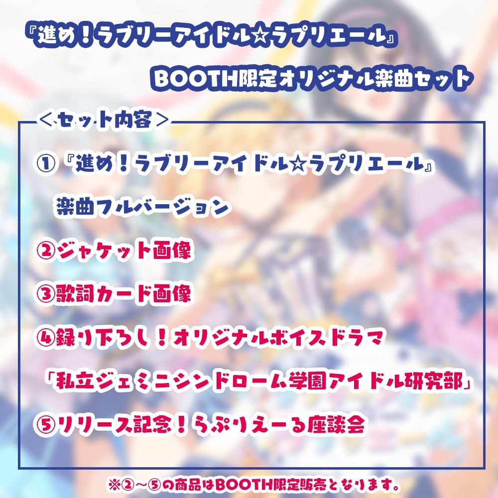 進め！ラブリーアイドル☆ラプリエール』 オリジナル楽曲セット【BOOTH