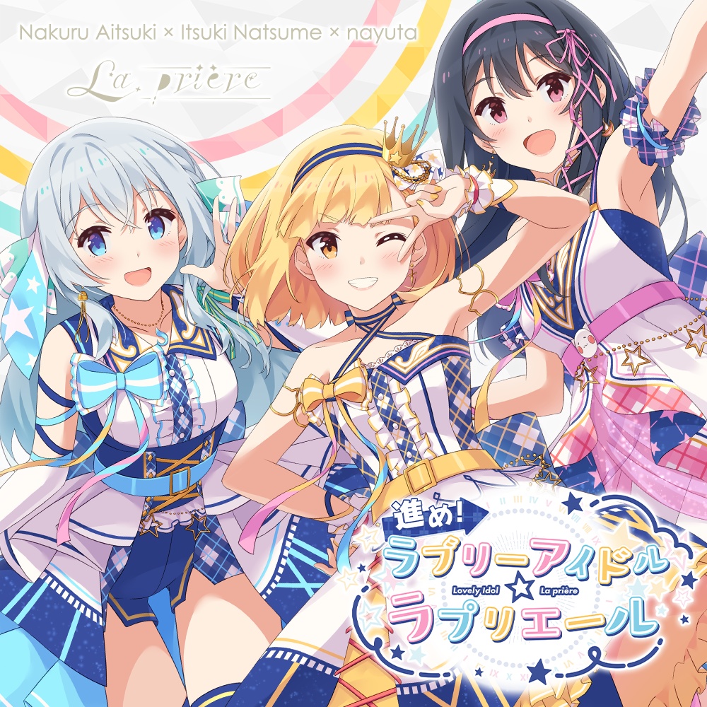 『進め！ラブリーアイドル☆ラプリエール』 オリジナル楽曲セット【BOOTH限定】