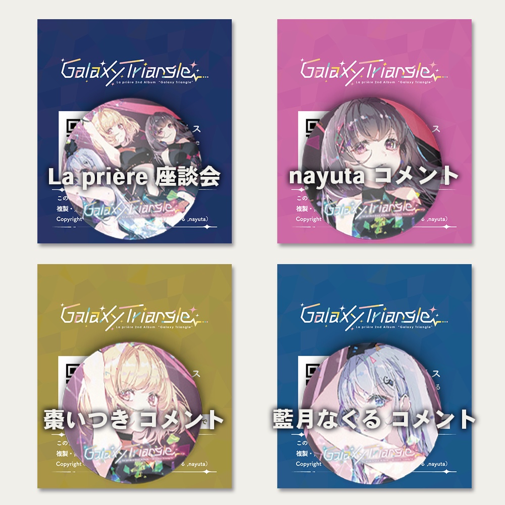 『Galaxy Triangle』リリース記念グッズ【アクリルプレート・缶バッジ+ボイス付き】