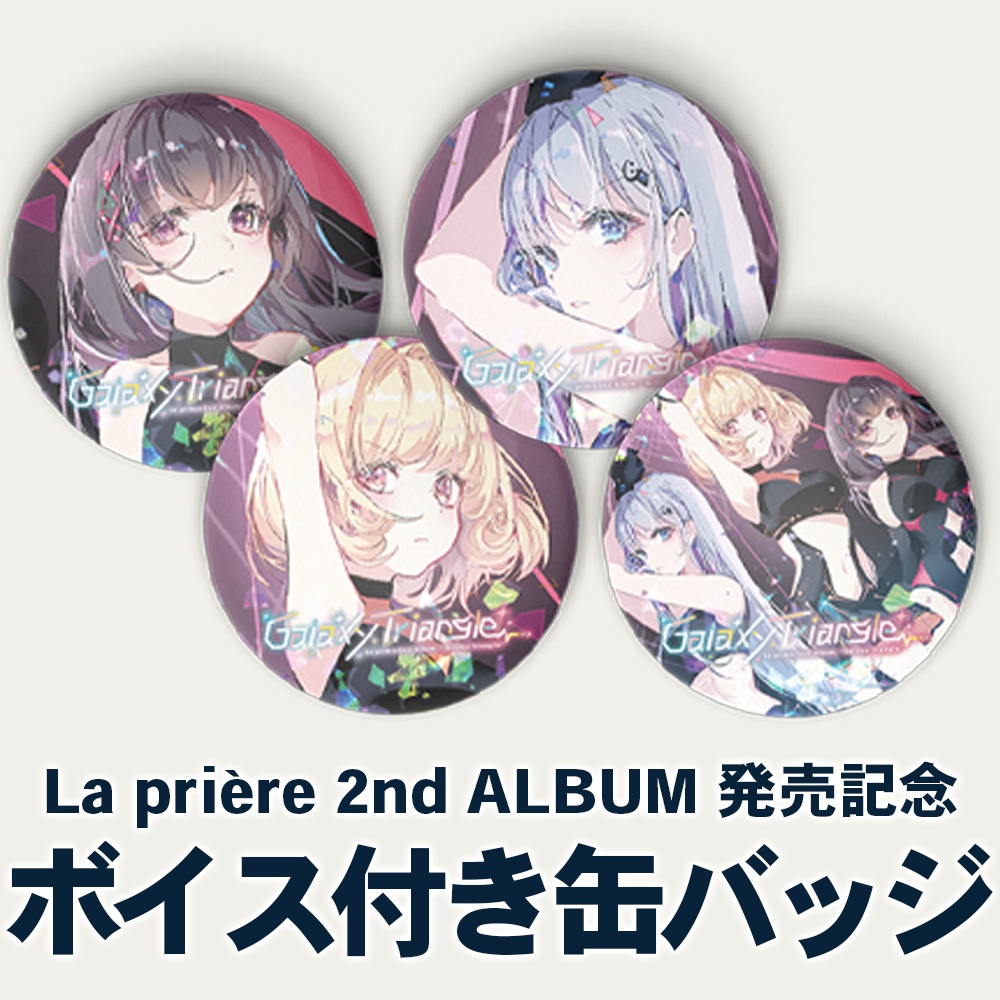 『Galaxy Triangle』リリース記念グッズ【アクリルプレート・缶バッジ+ボイス付き】