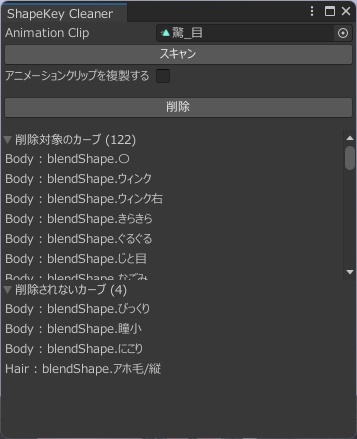 ShapeKeyCleaner【UnityEditor拡張】