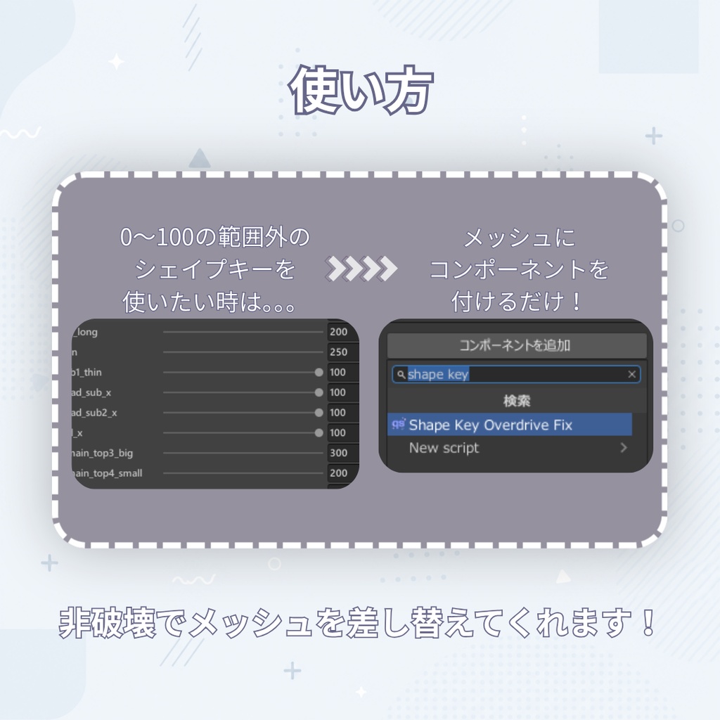 【無料】 ShapeKeyOverdriveFix 【非破壊】