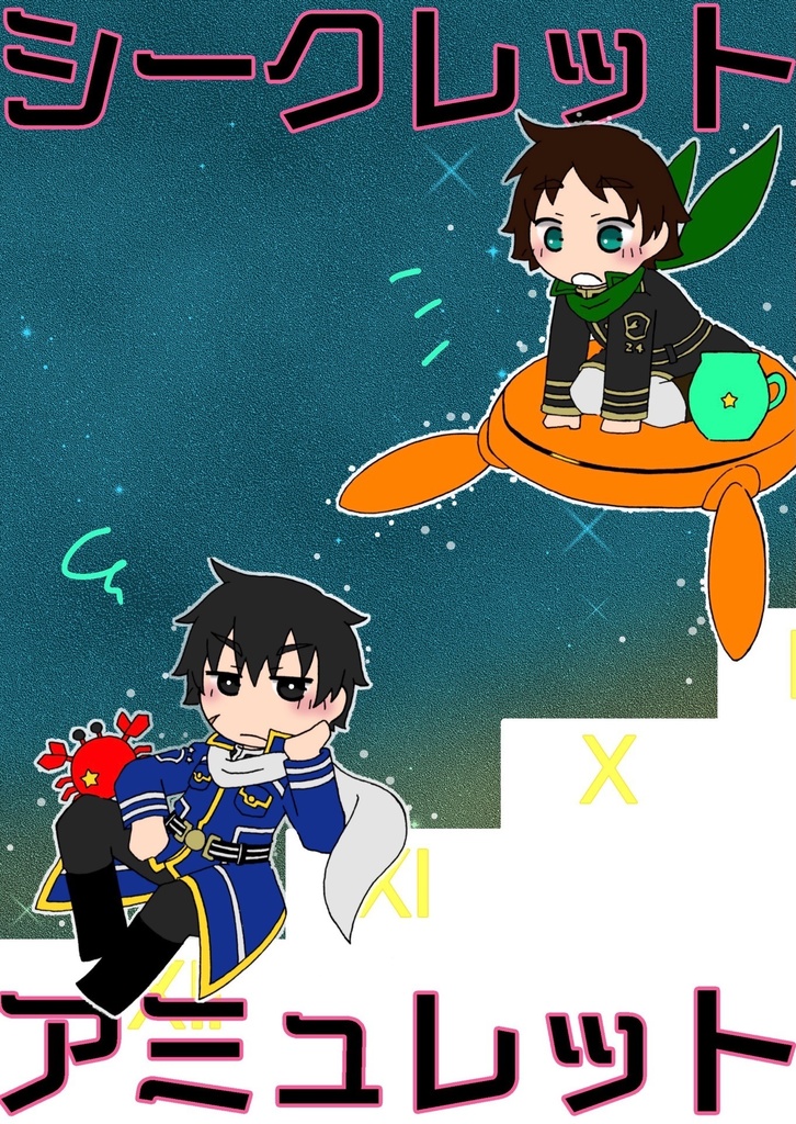シークレットアミュレット