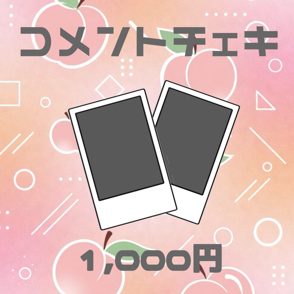 コメントチェキ