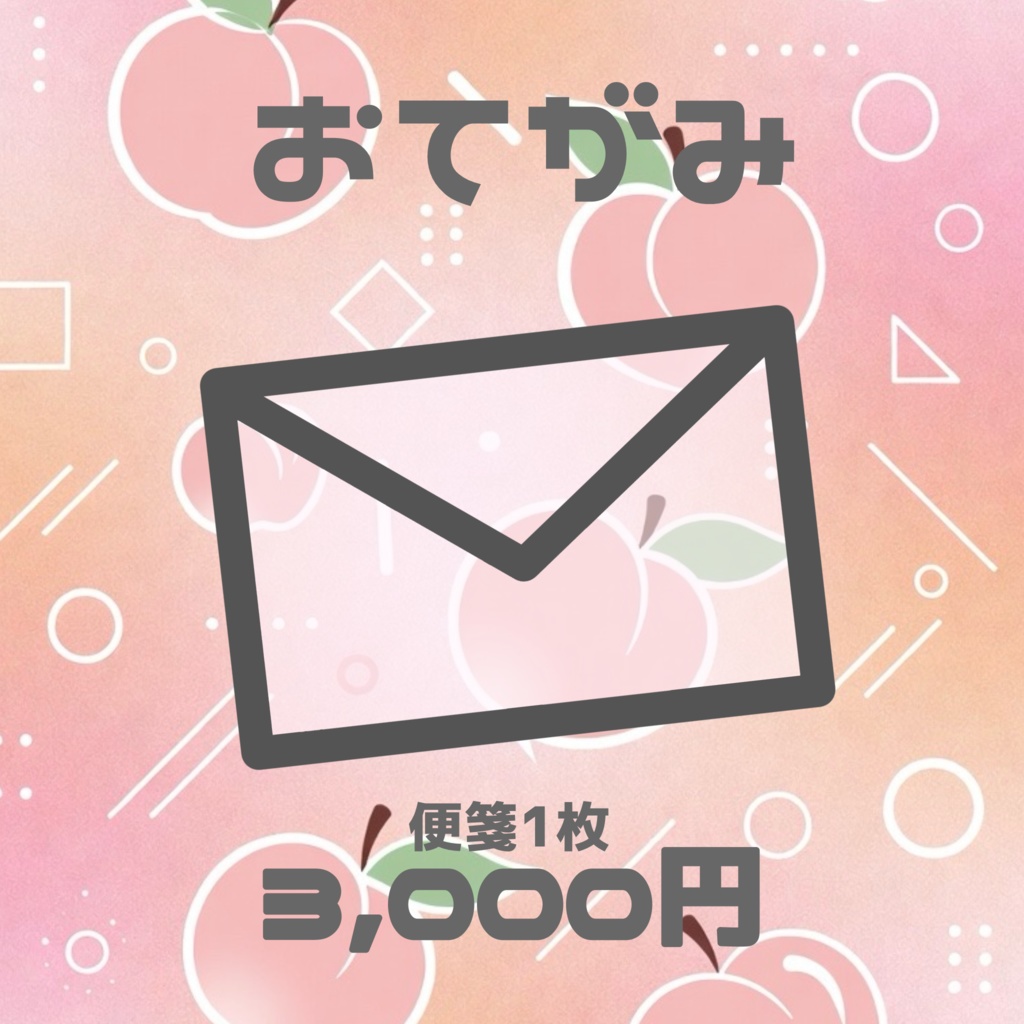 お手紙