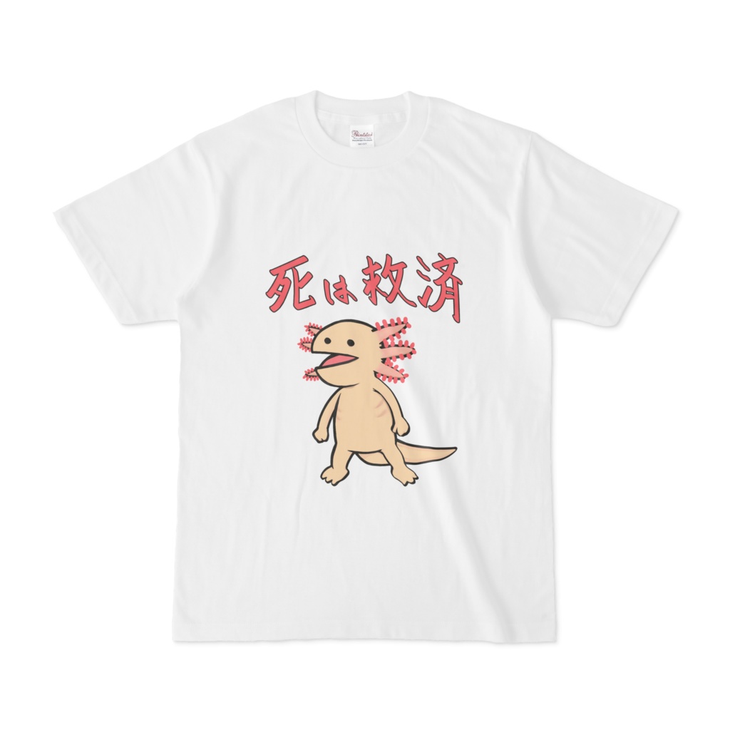 仁王立ちウーパールーパー