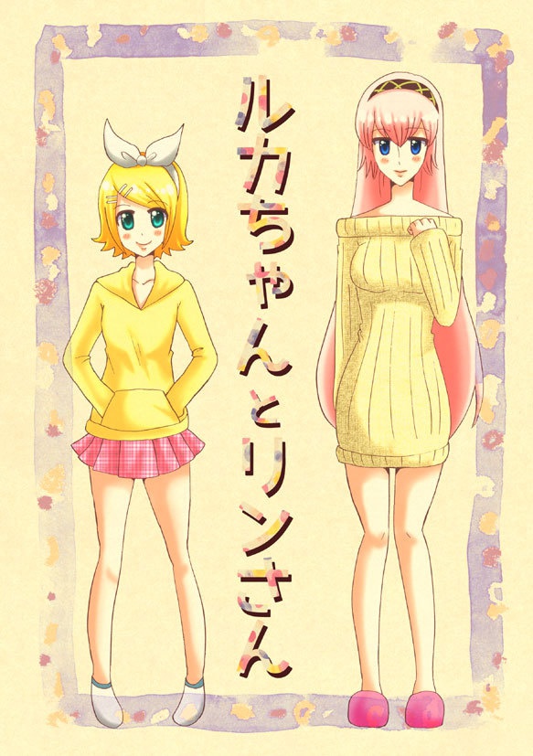 ルカちゃんとリンさん