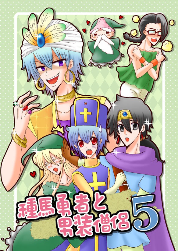 種馬勇者と男装僧侶５