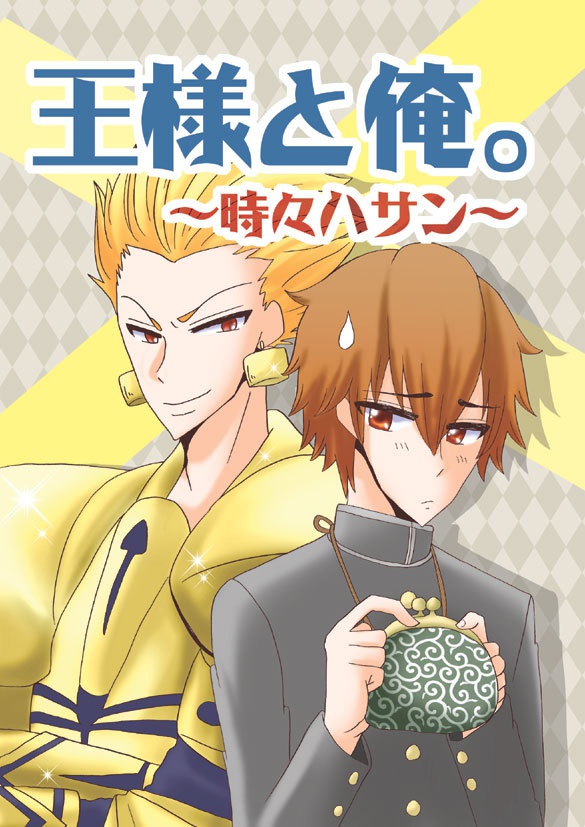 王様と俺。～時々ハサン～