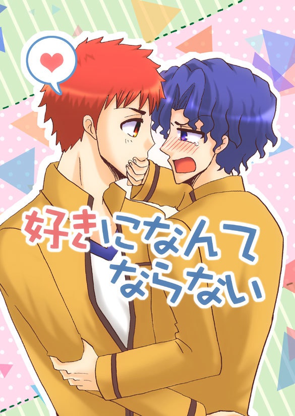 好きになんてならない