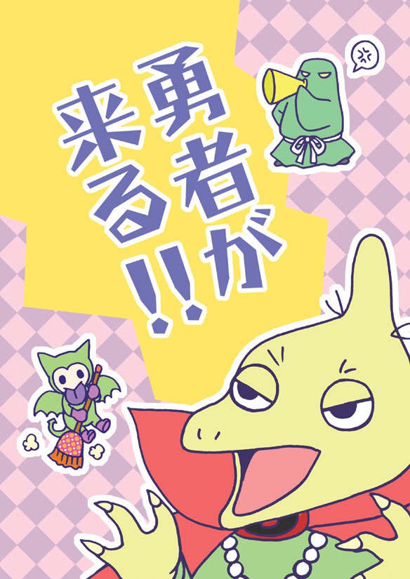 勇者が来る！！