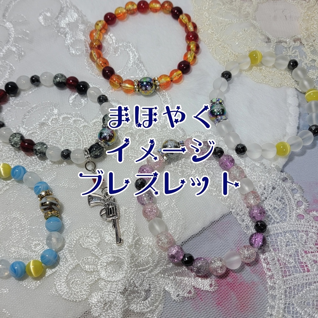 イメージブレスレット