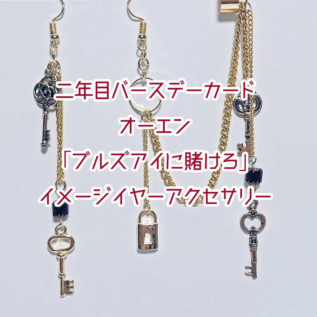 🆕二年目BD・オーエン「ブルズアイに賭けろ」イメージアクセサリー