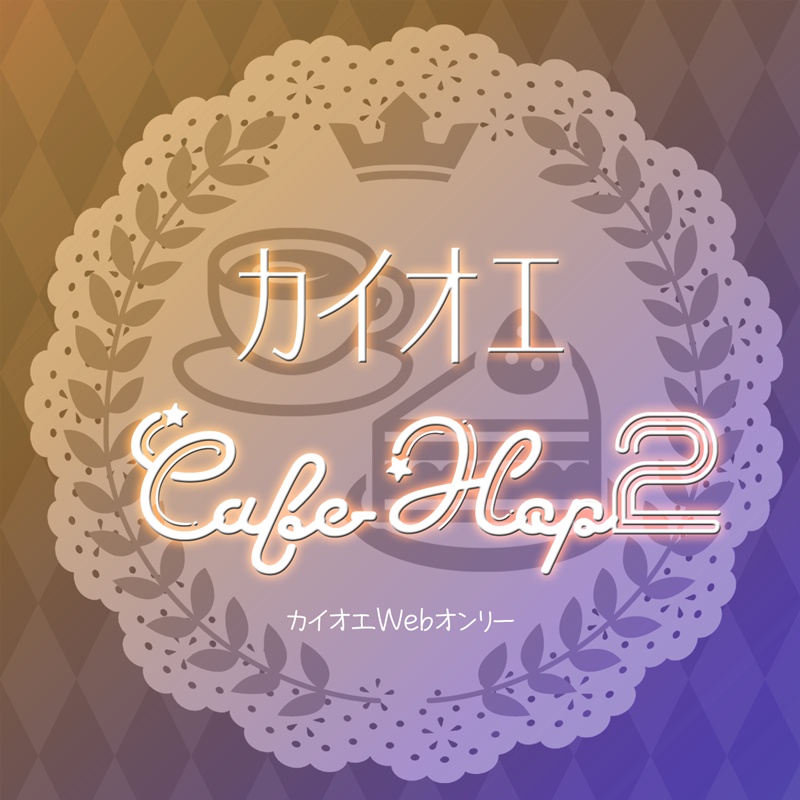 カイオエCafe-Hop2サークル参加者用素材