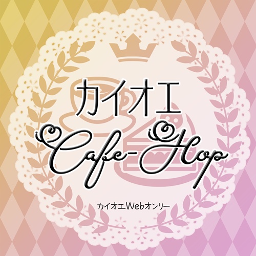 カイオエCafe-Hopサークル参加者用店舗素材