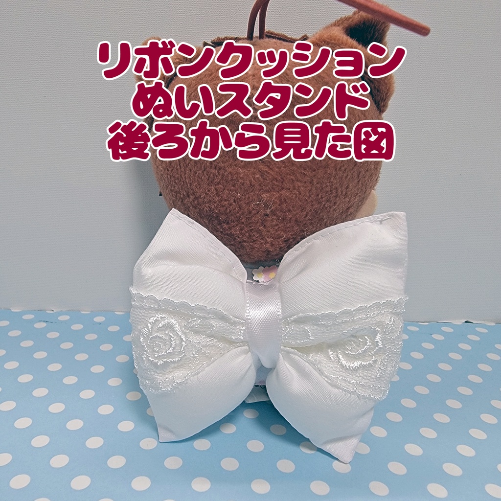 🆕リボンクッションぬいスタンド【カスタム受注】