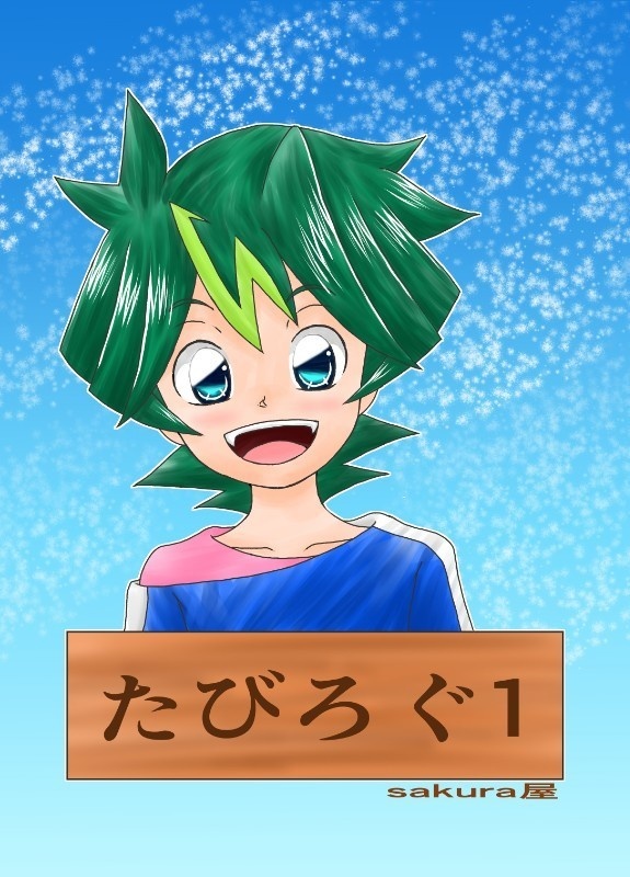 たびろぐ1
