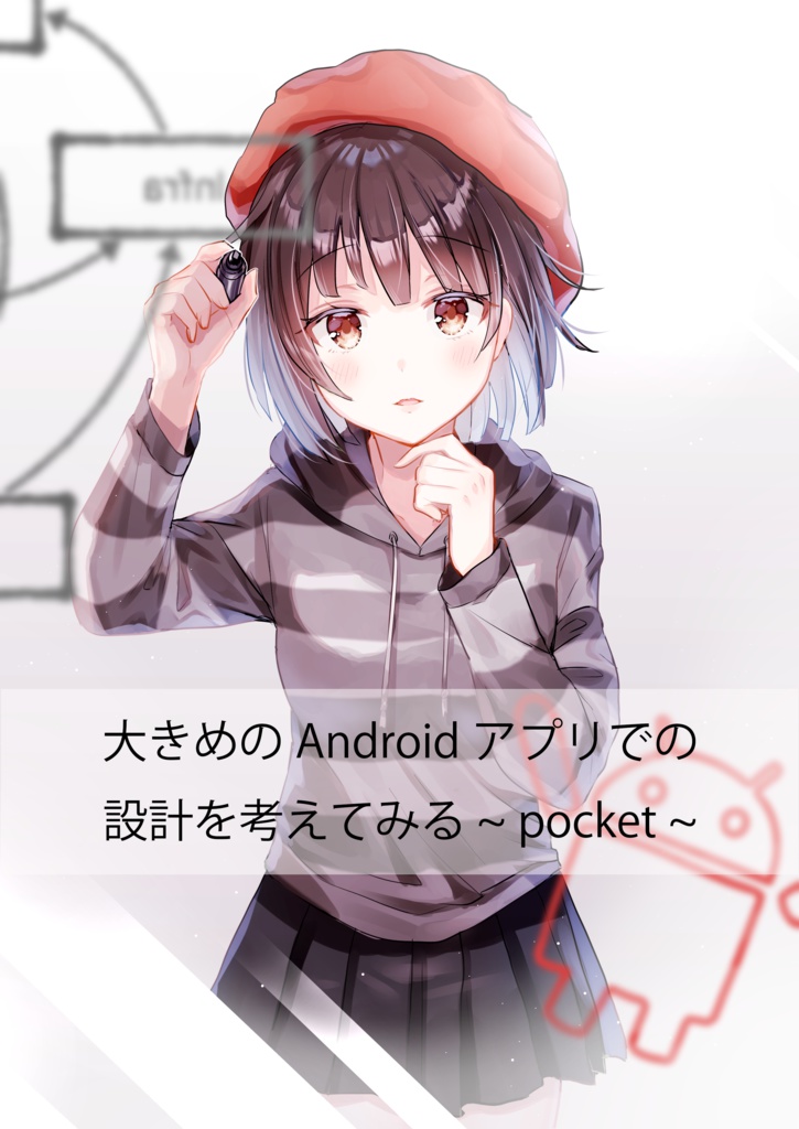 大きめのAndroidアプリでの設計を考えてみる~pocket~