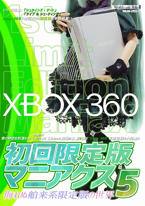 初回限定版マニアクス5 【Xbox 360】 侮れぬ舶来系限定版の世界
