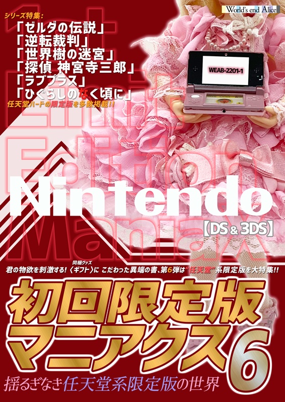 初回限定版マニアクス6 【DS & 3DS】 揺るぎなき任天堂系限定版の世界