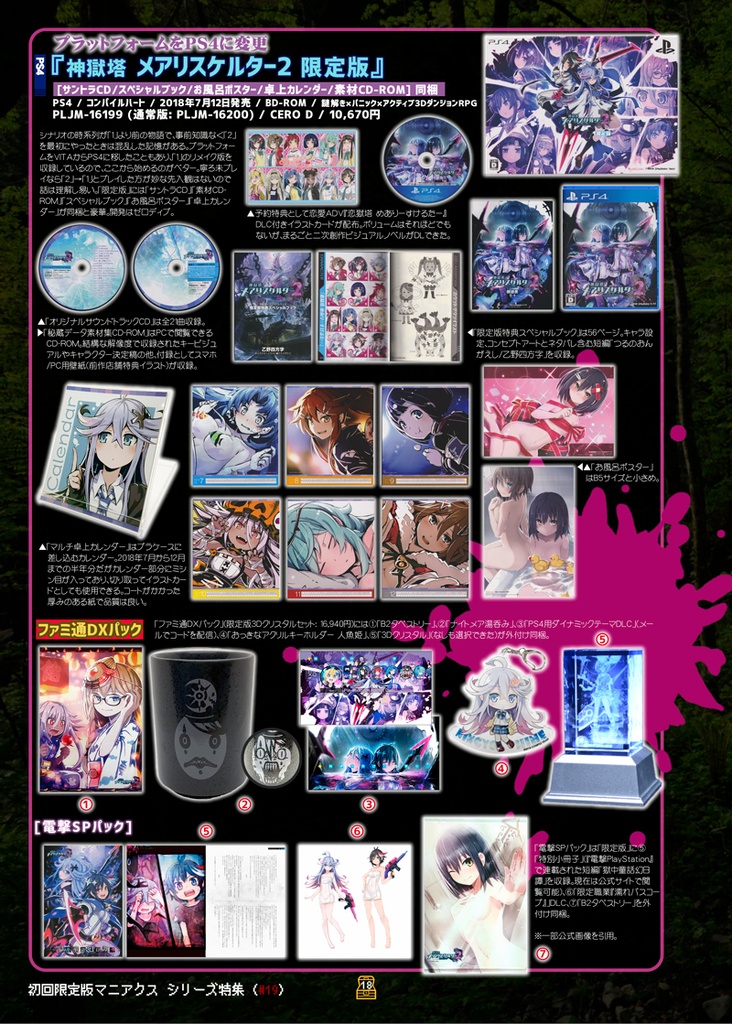 初回限定版マニアクス8 【PSVITA】 荒ぶる店舗限定版の世界