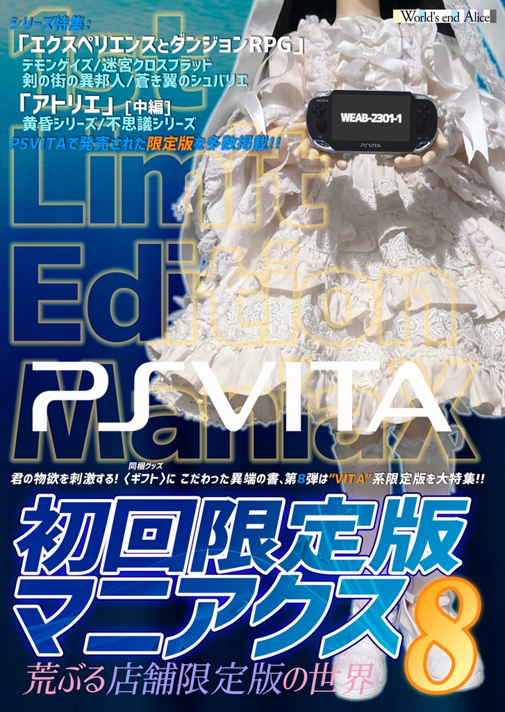 初回限定版マニアクス8 【PSVITA】 荒ぶる店舗限定版の世界