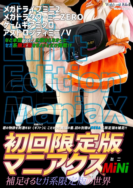 初回限定版マニアクス MiNi 【SEGA】補足するセガ系限定版の世界