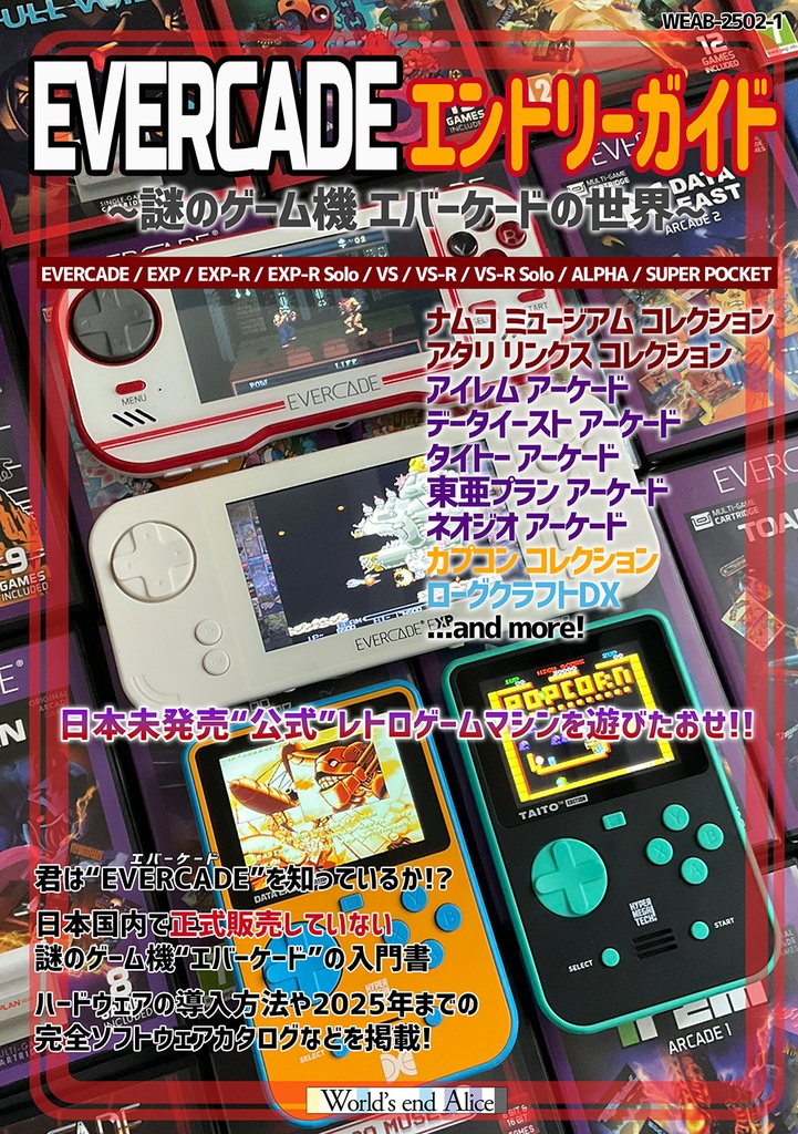 EVERCADEエントリーガイド ~謎のゲーム機 エバーケードの世界~