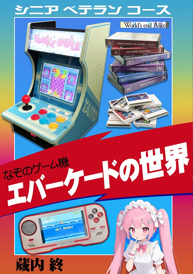 EVERCADEエントリーガイド ~謎のゲーム機 エバーケードの世界~