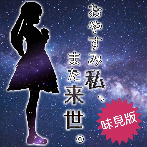 Windows版『おやすみ私、また来世。』味見版