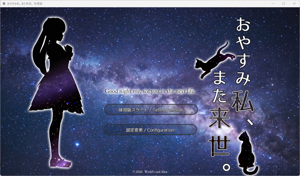 Windows版『おやすみ私、また来世。』味見版