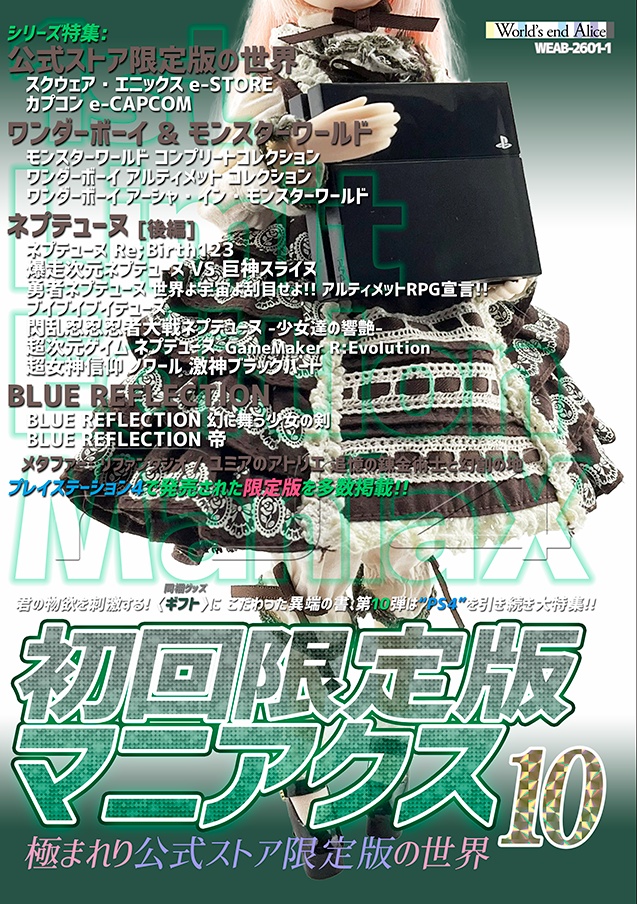 初回限定版マニアクス10 【PS4】極まれり公式ストア限定版の世界