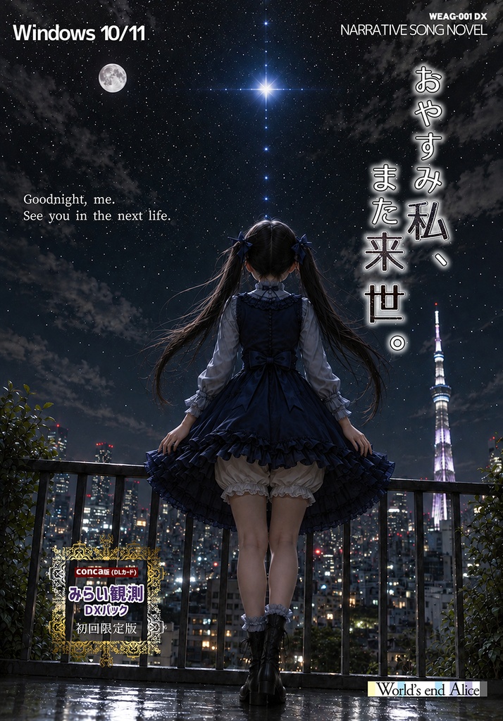 Windows版『おやすみ私、また来世。』みらい観測DXパック
