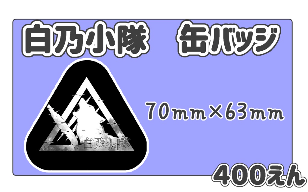 白乃小隊缶バッジ