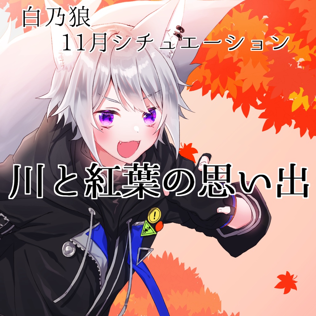 季節シチュエーションボイス～11月編～「川と紅葉の思い出」