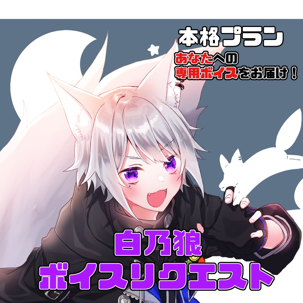 【受注生産】白乃狼ボイスリクエスト（本格プラン）