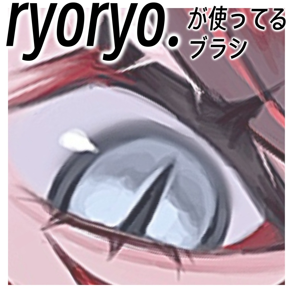 【Procreate】ryoryo.が使ってるブラシ
