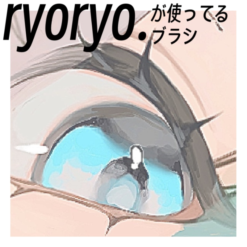 【Procreate】ryoryo.が使ってるブラシ