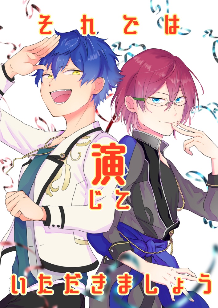 それでは演じていただきましょう